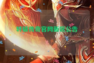 轩辕传奇官网新区公告