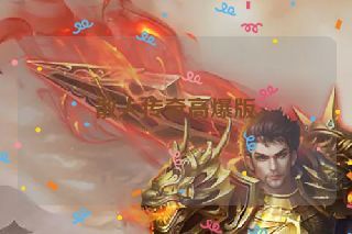 散人传奇高爆版