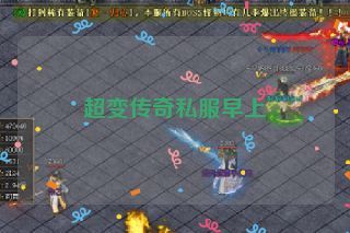 超变传奇私服早上