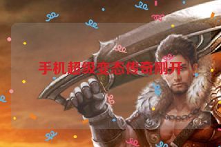 手机超级变态传奇刚开