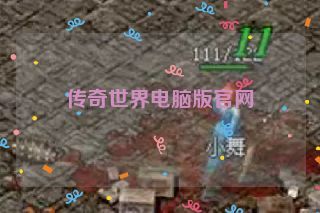 传奇世界电脑版官网