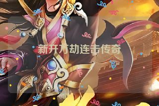 新开万劫连击传奇