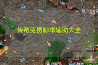 传奇免费脚本辅助大全