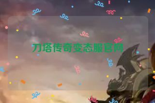 刀塔传奇变态服官网