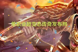 单职业超变态传奇发布网