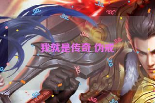 我就是传奇 伪戒