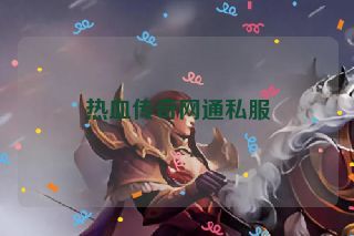 热血传奇网通私服
