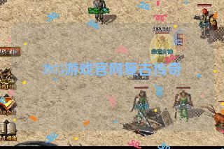 3975游戏官网复古传奇