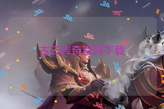 古云传奇官网下载