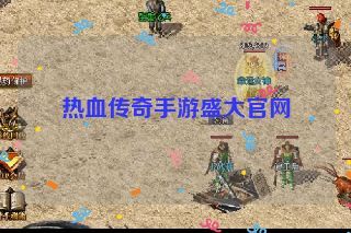 热血传奇手游盛大官网