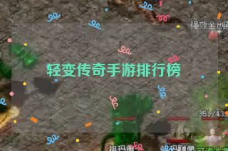 轻变传奇手游排行榜
