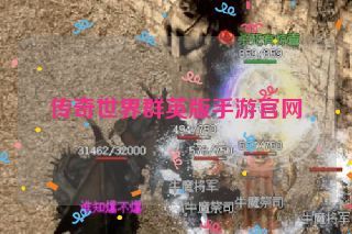 传奇世界群英版手游官网