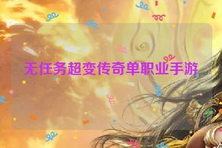 无任务超变传奇单职业手游