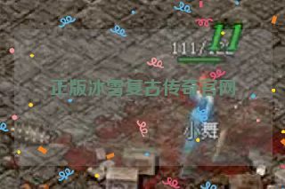 正版冰雪复古传奇官网