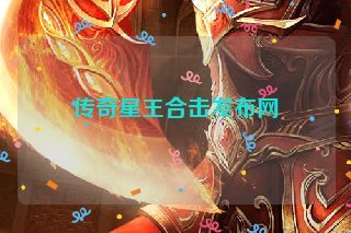 传奇星王合击发布网