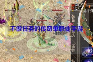 不做任务的传奇单职业手游