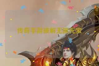 传奇手游破解无限元宝