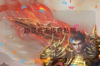 超变合击传奇私服
