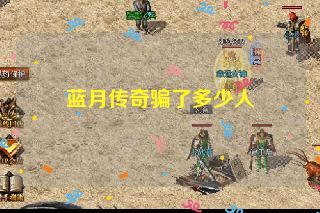 蓝月传奇骗了多少人