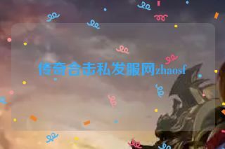 传奇合击私发服网zhaosf
