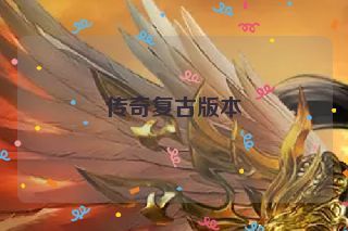 传奇复古版本