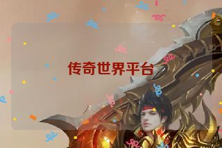传奇世界平台