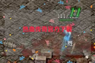 热血传奇官方下载