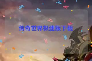 传奇世界极速版下载