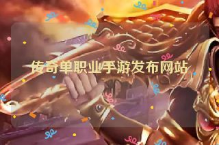 传奇单职业手游发布网站