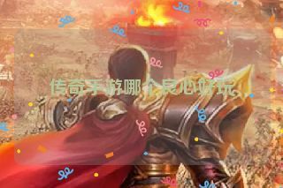 传奇手游哪个良心好玩