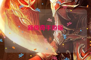新传奇手游版