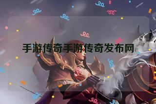 手游传奇手游传奇发布网