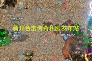 新开合击传奇私服发布站