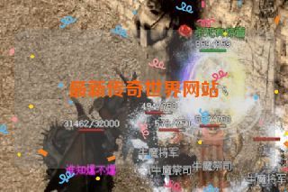 最新传奇世界网站