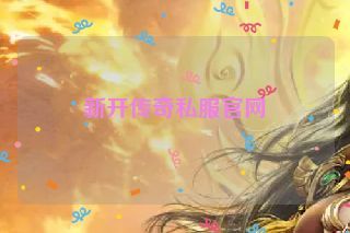 新开传奇私服官网
