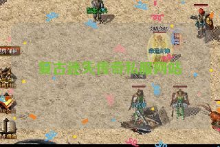 复古迷失传奇私服网站