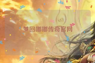 梦回嘟嘟传奇官网