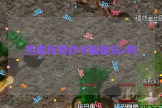 热血传奇秒卡版能玩sf吗