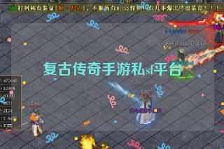 复古传奇手游私sf平台