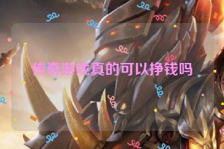 传奇游戏真的可以挣钱吗