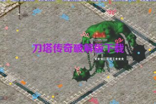 刀塔传奇破解版下载