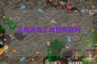 正版冰雪之城传奇官网