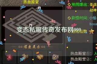 变态私服传奇发布网999
