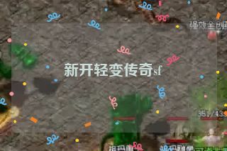 新开轻变传奇sf