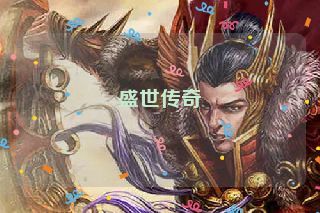 盛世传奇