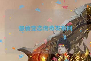 最新变态传奇发布网