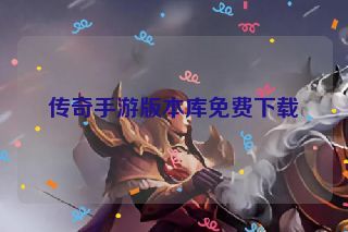 传奇手游版本库免费下载