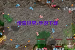 传奇世界2手游下载