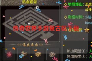 传奇世界手游复古区下载