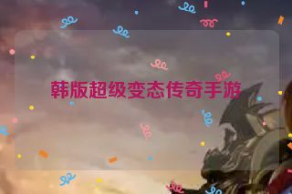 韩版超级变态传奇手游